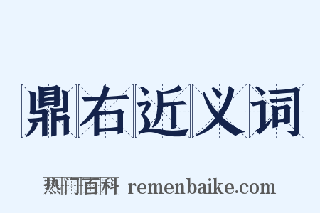 鼎右近义词是什么意思的图片